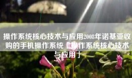 操作系统核心技术与应用2008年诺基亚收购的手机操作系统「操作系统核心技术与应用」