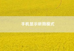 手机显示听筒模式