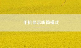 手机显示听筒模式