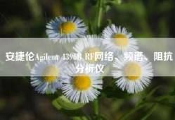 安捷伦Agilent 4396B RF网络、频谱、阻抗分析仪