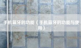 手机蓝牙的功能（手机蓝牙的功能与使用）