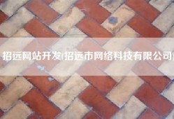 招远网站开发(招远市网络科技有限公司)