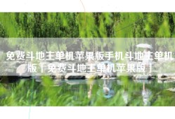 免费斗地主单机苹果版手机斗地主单机版「免费斗地主单机苹果版」