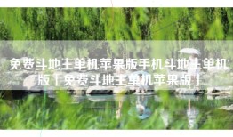 免费斗地主单机苹果版手机斗地主单机版「免费斗地主单机苹果版」