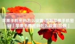 苹果手机密码怎么设置4位数苹果手机密码「苹果手机密码怎么设置4位数」