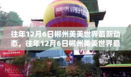 往年12月6日郴州美美世界，最新动态与深度评测介绍