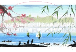 通话录音在手机的什么位置手机通话录音在哪里找「通话录音在手机的什么位置」