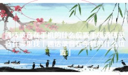 通话录音在手机的什么位置手机通话录音在哪里找「通话录音在手机的什么位置」