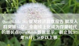 QuestMobile 2021银发经济洞察报告 银发人群突破2.5亿，全面线上化成为存量时代的增长点QuestMobile数据显示，截止到2021年10月，50岁以上移...