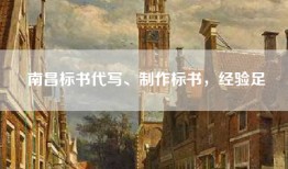 南昌标书代写、制作标书，经验足
