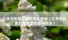 红米手机售后服务地址查询（红米手机售后服务地址查询电话）