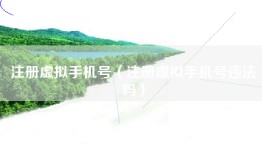 注册虚拟手机号（注册虚拟手机号违法吗）