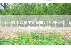 iphonex修面容多少钱苹果x手机多少钱「iphonex修面容多少钱」