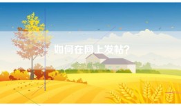 如何在网上发帖？