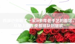 西湖边竟藏了一家30多年老手艺的面馆，从早上到午夜都排队到腿软