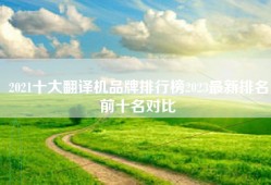 2021十大翻译机品牌排行榜2023最新排名前十名对比