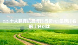 2021十大翻译机品牌排行榜2023最新排名前十名对比