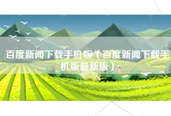 百度新闻下载手机版（百度新闻下载手机版最新版）