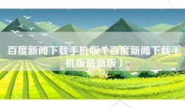百度新闻下载手机版（百度新闻下载手机版最新版）