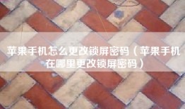 苹果手机怎么更改锁屏密码（苹果手机在哪里更改锁屏密码）