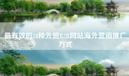 最有效的10种外贸B2B网站海外营销推广方式