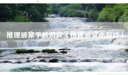 推理破案手机游戏（推理破案小游戏）