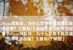 iPhone续航短，为什么苹果不愿意增大电池容量？主要有3个原因苹果手机电池容量「iPhone续航短，为什么苹果不愿意增大电池容量？主要有3个原因」