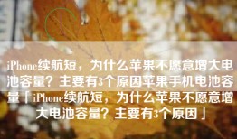 iPhone续航短，为什么苹果不愿意增大电池容量？主要有3个原因苹果手机电池容量「iPhone续航短，为什么苹果不愿意增大电池容量？主要有3个原因」