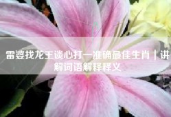 雷婆找龙王谈心打一准确最佳生肖｜讲解词语解释释义