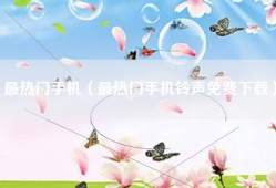 最热门手机（最热门手机铃声免费下载）