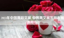 2023年中国舞蹈文案 中国舞文案发朋友圈(通用9篇)