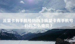 流量卡有手机号码吗（流量卡有手机号码吗怎么查找）
