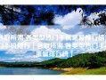 各取所需 各类型热门手机重量排行榜热门手机排行「各取所需 各类型热门手机重量排行榜」