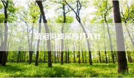 填泪沟玻尿酸打几针