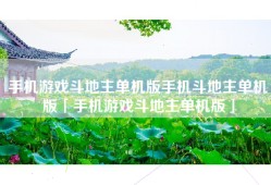 手机游戏斗地主单机版手机斗地主单机版「手机游戏斗地主单机版」