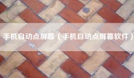 手机自动点屏幕（手机自动点屏幕软件）