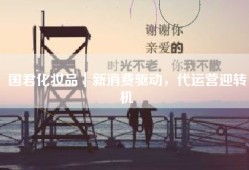 国君化妆品｜新消费驱动，代运营迎转机
