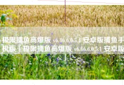 极限捕鱼高爆版 v6.46.6.0.5.4 安卓版捕鱼手机版「极限捕鱼高爆版 v6.46.6.0.5.4 安卓版」