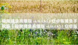 极限捕鱼高爆版 v6.46.6.0.5.4 安卓版捕鱼手机版「极限捕鱼高爆版 v6.46.6.0.5.4 安卓版」