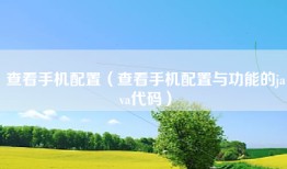 查看手机配置（查看手机配置与功能的java代码）