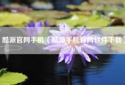 酷派官网手机（酷派手机官网软件下载）