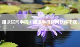 酷派官网手机（酷派手机官网软件下载）
