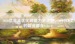 2020信息流优化师能力测试题，80分以上的薪资都在1.5w+