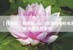 【技术贴】特斯拉model Y家用充电桩电表申请及注意事项