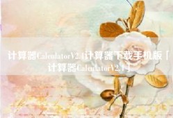 计算器CalculatorV2.4计算器下载手机版「计算器CalculatorV2.4」