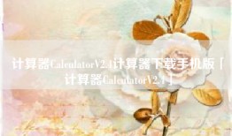 计算器CalculatorV2.4计算器下载手机版「计算器CalculatorV2.4」