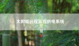 太阳能远程监控供电系统