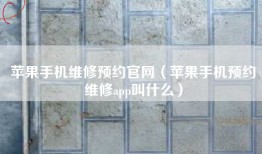 苹果手机维修预约官网（苹果手机预约维修app叫什么）
