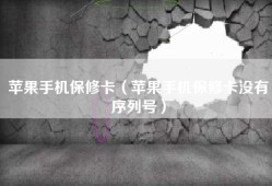 苹果手机保修卡（苹果手机保修卡没有序列号）