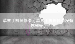 苹果手机保修卡（苹果手机保修卡没有序列号）